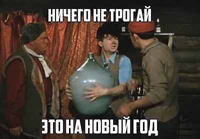 Новый год не трогай.JPG